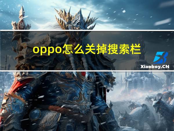 oppo怎么关掉搜索栏的相关图片