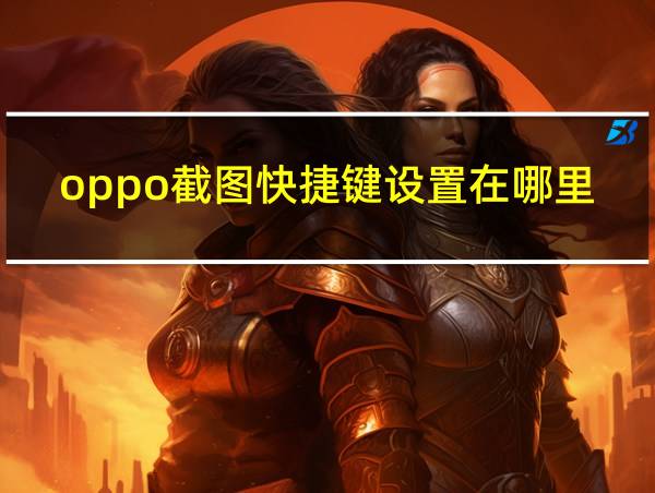 oppo截图快捷键设置在哪里的相关图片