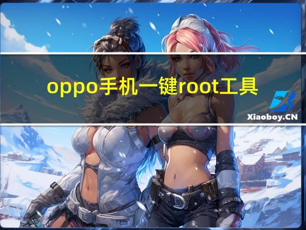 oppo手机一键root工具的相关图片