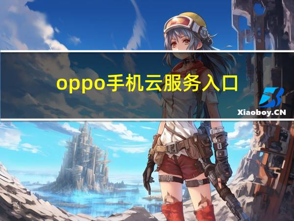 oppo手机云服务入口的相关图片