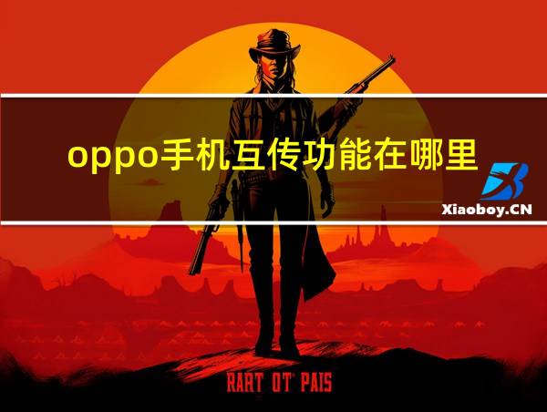 oppo手机互传功能在哪里的相关图片