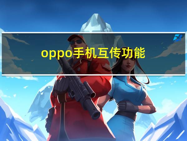 oppo手机互传功能的相关图片