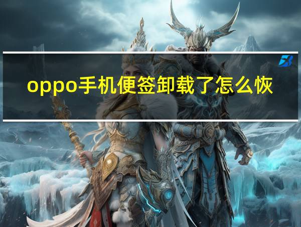 oppo手机便签卸载了怎么恢复内容的相关图片