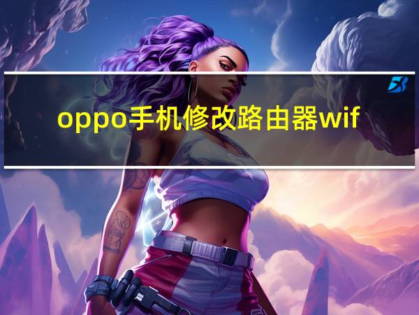 oppo手机修改路由器wifi密码的相关图片