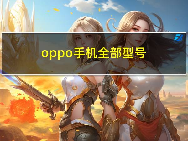 oppo手机全部型号的相关图片