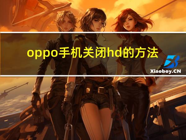 oppo手机关闭hd的方法的相关图片