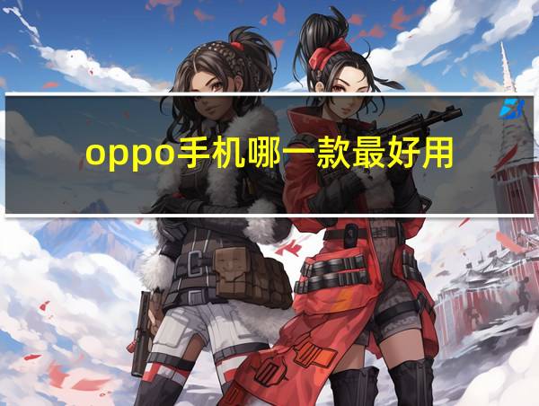 oppo手机哪一款最好用的相关图片