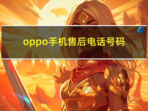 oppo手机售后电话号码的相关图片