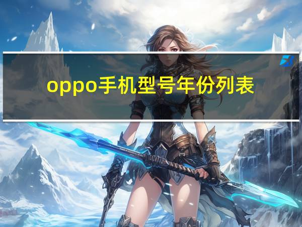 oppo手机型号年份列表的相关图片