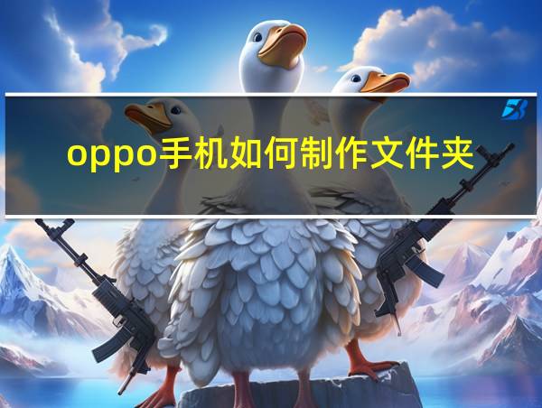 oppo手机如何制作文件夹的相关图片