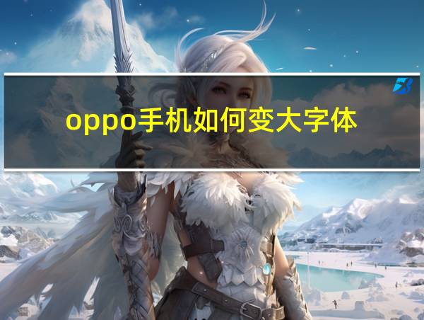 oppo手机如何变大字体的相关图片