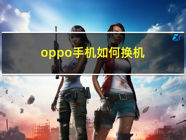 oppo手机如何换机的相关图片