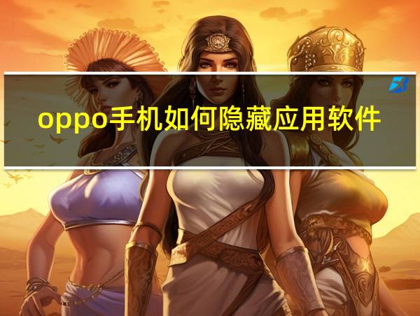 oppo手机如何隐藏应用软件后的相关图片