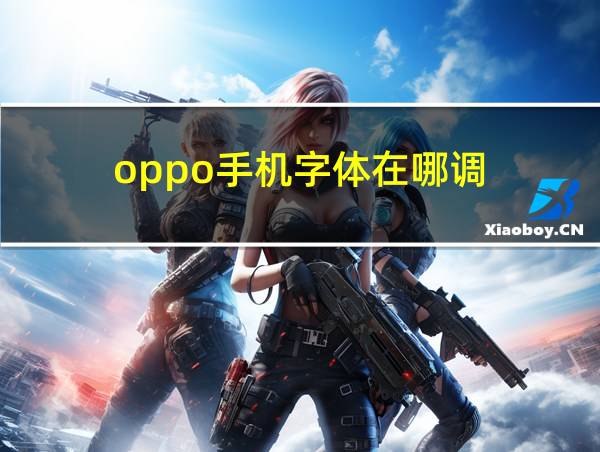 oppo手机字体在哪调的相关图片