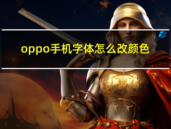 oppo手机字体怎么改颜色的相关图片