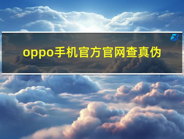 oppo手机官方官网查真伪的相关图片