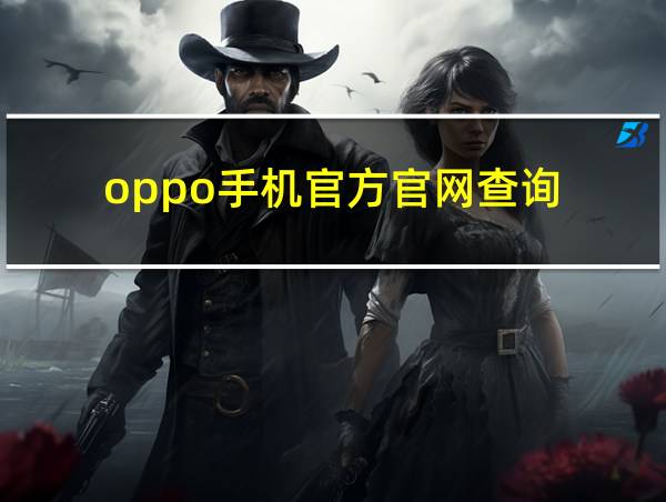 oppo手机官方官网查询的相关图片