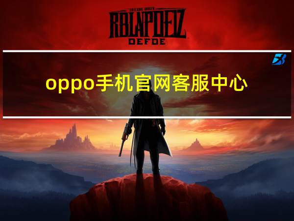 oppo手机官网客服中心的相关图片