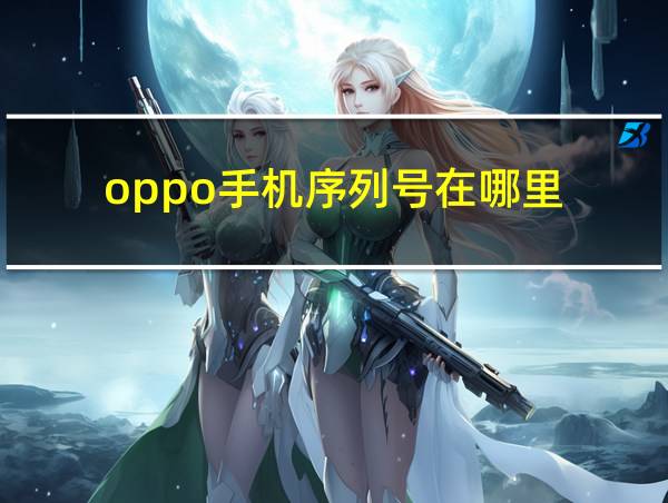 oppo手机序列号在哪里的相关图片