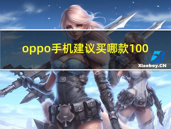 oppo手机建议买哪款1000元左右的相关图片