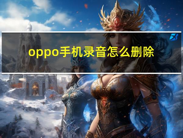 oppo手机录音怎么删除的相关图片