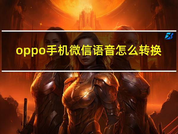 oppo手机微信语音怎么转换成文字的相关图片