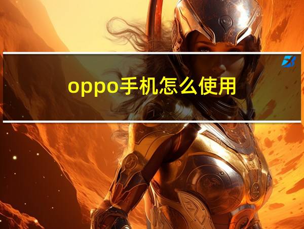 oppo手机怎么使用的相关图片