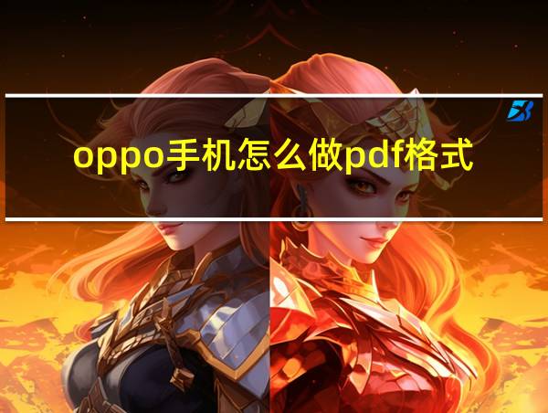 oppo手机怎么做pdf格式的相关图片