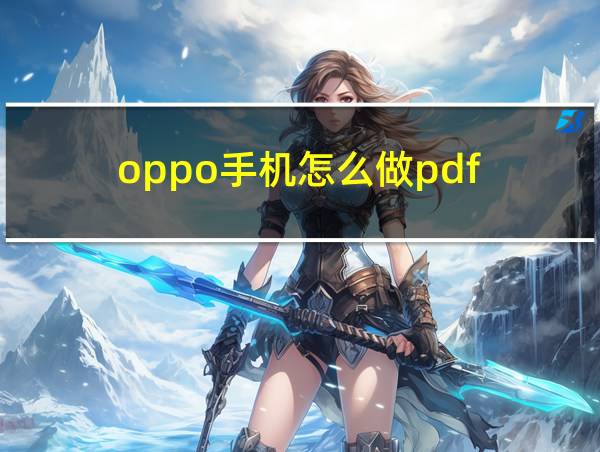 oppo手机怎么做pdf的相关图片