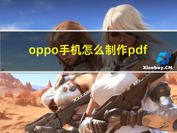 oppo手机怎么制作pdf的相关图片