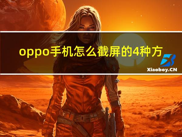 oppo手机怎么截屏的4种方法的相关图片