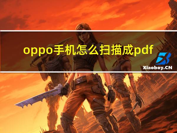 oppo手机怎么扫描成pdf的相关图片