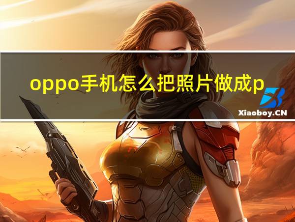 oppo手机怎么把照片做成pdf文件的相关图片