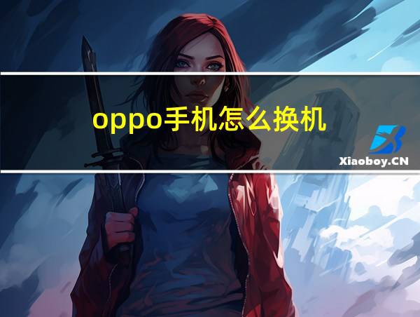 oppo手机怎么换机的相关图片