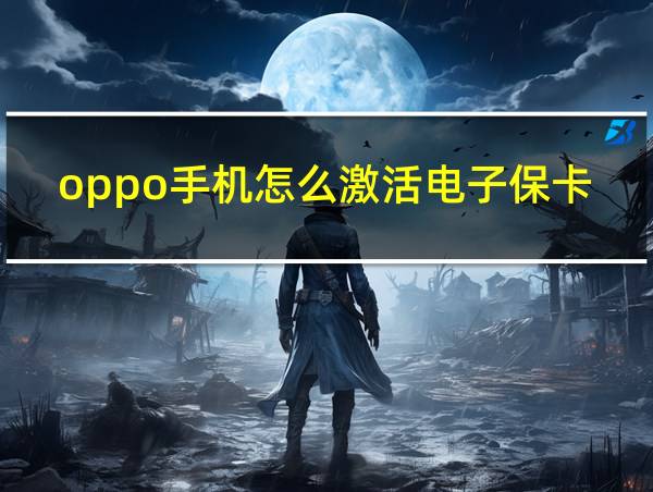 oppo手机怎么激活电子保卡的相关图片