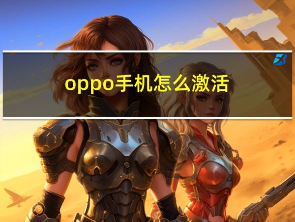 oppo手机怎么激活的相关图片