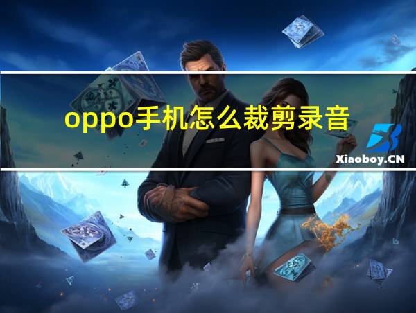 oppo手机怎么裁剪录音的相关图片