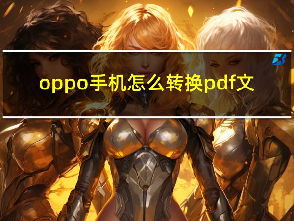 oppo手机怎么转换pdf文件的相关图片