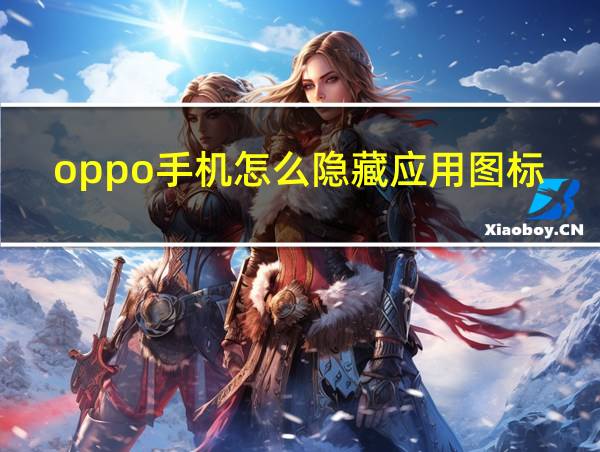 oppo手机怎么隐藏应用图标的相关图片