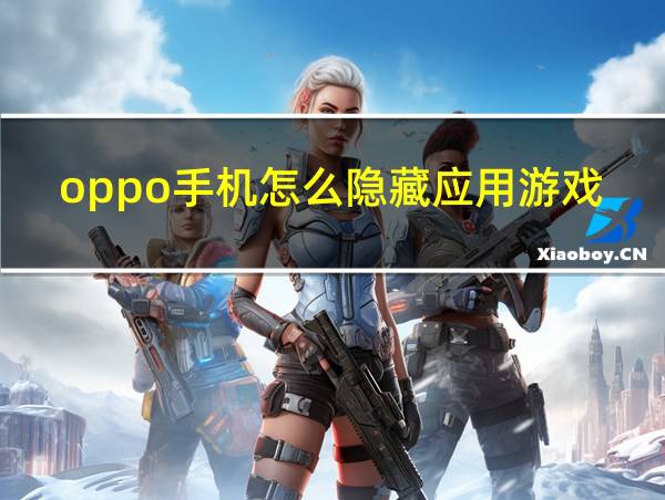 oppo手机怎么隐藏应用游戏的相关图片