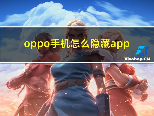 oppo手机怎么隐藏app的相关图片