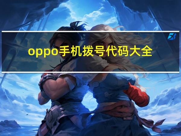 oppo手机拨号代码大全的相关图片