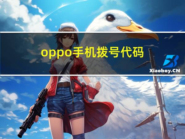 oppo手机拨号代码的相关图片