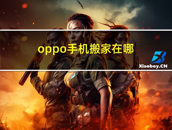 oppo手机搬家在哪的相关图片