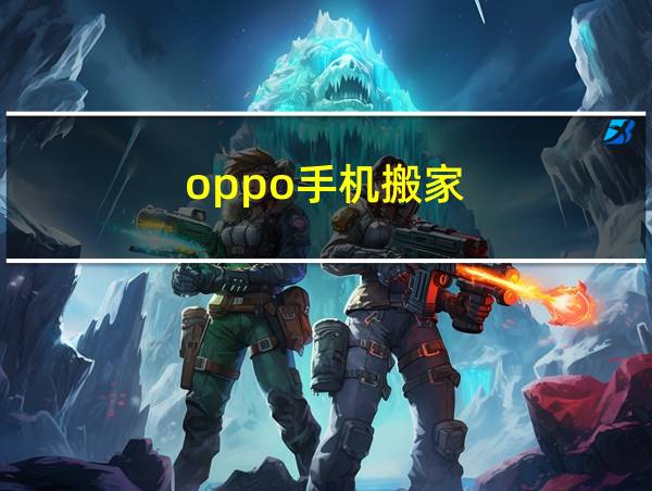 oppo手机搬家的相关图片