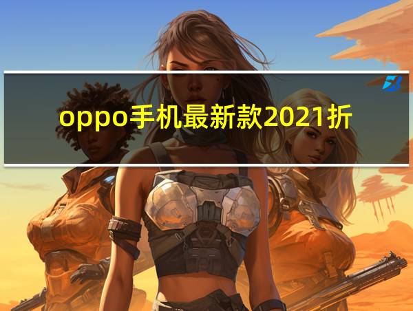 oppo手机最新款2021折叠的相关图片