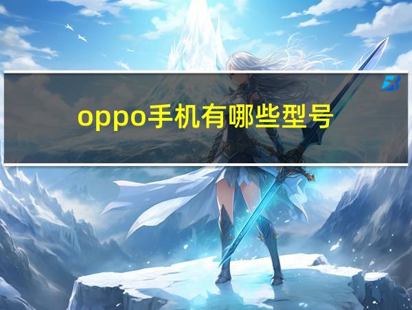 oppo手机有哪些型号的相关图片