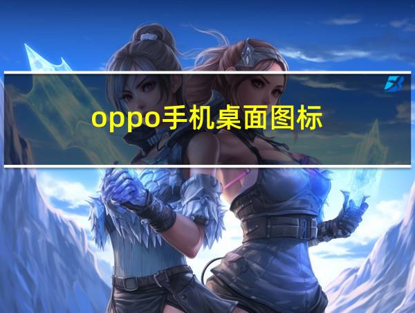 oppo手机桌面图标的相关图片