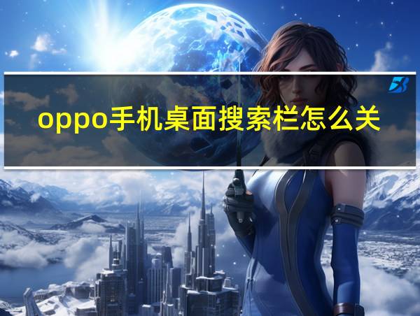 oppo手机桌面搜索栏怎么关闭的相关图片