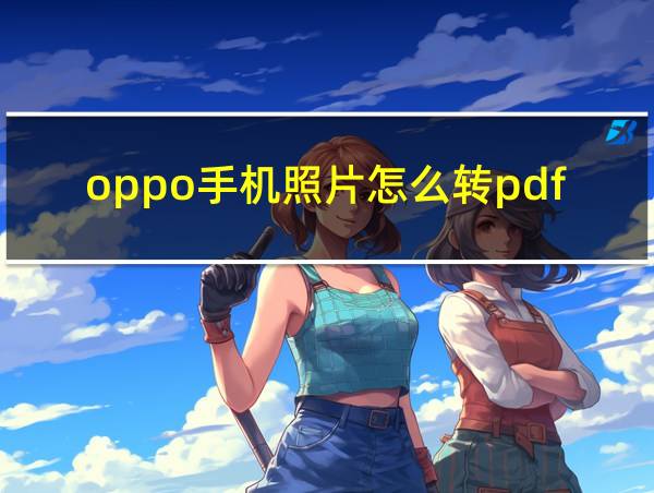 oppo手机照片怎么转pdf的相关图片